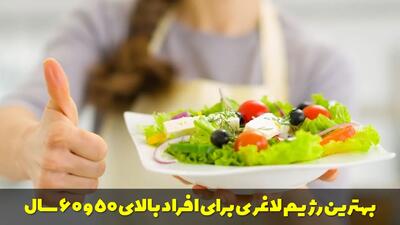  بهترین رژیم لاغری برای افراد بالای 50 و 60 سال