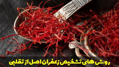  انواع روش های تشخیص زعفران اصل از تقلبی ساده و کاربردی
