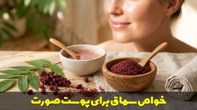  سماق برای پوست صورت؛ خواص و تاثیرات شگفت انگیز آن