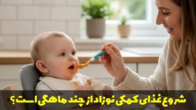  شروع غذای کمکی نوزاد از چند ماهگی است؟ با چه غذاهایی شروع کنیم؟