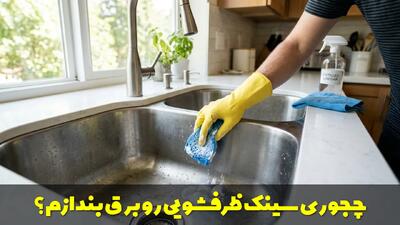  چجوری سینک ظرفشویی رو برق بندازم؟ از بین بردن لکه آب روی سینک