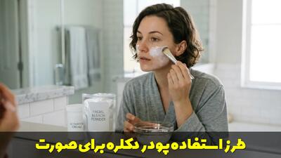  طرز استفاده پودر دکلره برای صورت | برای دکلره صورت چه اکسیدانی مناسب است؟