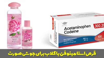  قرص استامینوفن با گلاب برای جوش صورت؛ از بین بردن جوش در یک روز