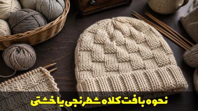  نحوه بافت کلاه شطرنجی یا خشتی به صورت کامل در خانه مرحله به مرحله