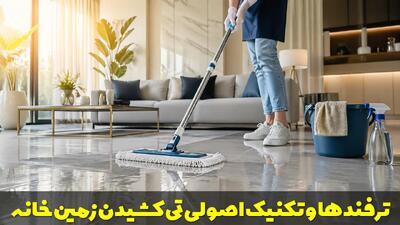  ترفندها و تکنیک اصولی تی کشیدن زمین خانه + نکات بهداشتی