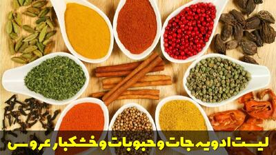  لیست کامل ادویه جات و حبوبات و خشکبار عروس