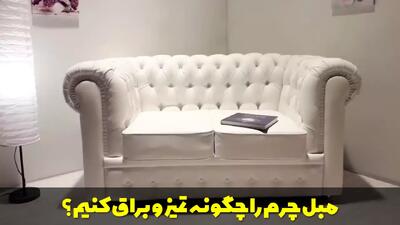  مبل چرم را چگونه تمیز و براق کنیم؟ روش نگهداری مبل چرم