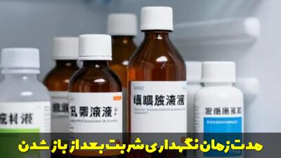  مدت زمان نگهداری شربت بعد از باز شدن؛ شربت باز شده تا چند روز قابل استفاده است؟