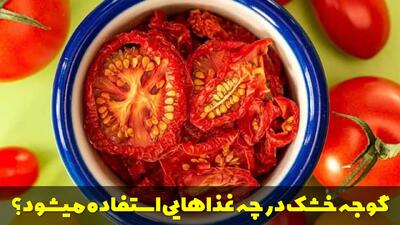  گوجه خشک در چه غذاهایی استفاده میشود؟ کاربرد گوجه خشک در غذا