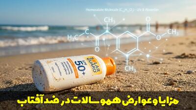  هموسالات در ضد آفتاب چیست؟ مزایا و تاثیر آن بر پوست