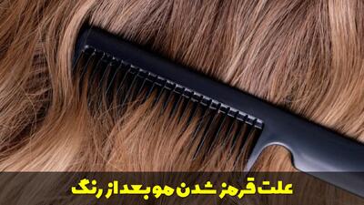  علت قرمز شدن مو بعد از رنگ | برای از بین بردن قرمزی مو از چه رنگی استفاده کنیم؟