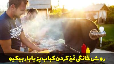  انواع روش های خانگی تمیز کردن کباب پز یا باربیکیو ساده و سریع