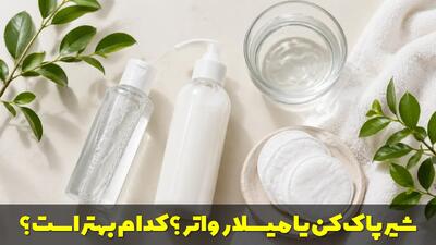  شیر پاک کن یا میسلار واتر؟ کدام بهتر است؟ (راهنمای کامل)