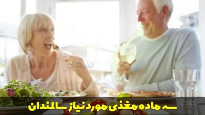  سه ماده مغذی مورد نیاز سالمندان + لیست غذای هفتگی برای سالمندان