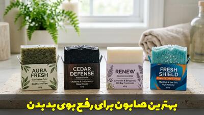  بهترین صابون برای رفع بوی بد بدن | معرفی 4 گزینه موثر