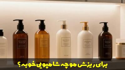  برای ریزش مو چه شامپویی خوبه؟ بهترین شامپو برای جلوگیری از ریزش مو و رشد مجدد مو
