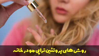  انواع روش های پروتئین تراپی مو در خانه با مواد طبیعی و سس مایونز
