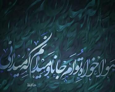  امروز با حافظ: خدا را یک نفس بنشین گره بگشا ز پیشانی