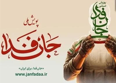  شمار داوطلبان «جان‌فدا برای ایران» از ۳۱ میلیون نفر گذشت