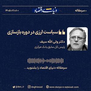  سیاست ارزی در دوره بازسازی