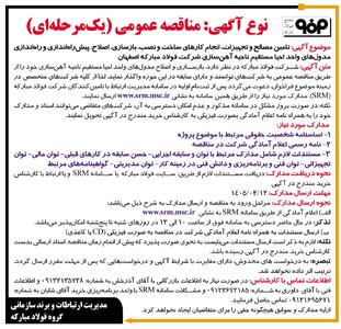  فراخوان مناقصه برای بازسازی واحد احیای مستقیم ناحیه آهن سازی شرکت فولاد مبارکه اصفهان