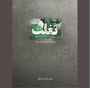  خوانشی متفاوت از «فتنه تغلب»