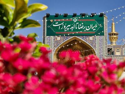  همه ایران؛ سرای امام رضا(ع)