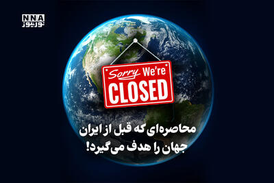  نورویدئو | محاصره ای که قبل از ایران جهان را هدف می گیرد !