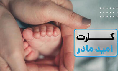  اعتبار دو میلیونی کارت امید مادر کی واریز می‌شود؟