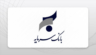  درآمد کارمزدی 38 میلیارد تومانی در جدیدترین گزارش عملکرد بانک سرمایه