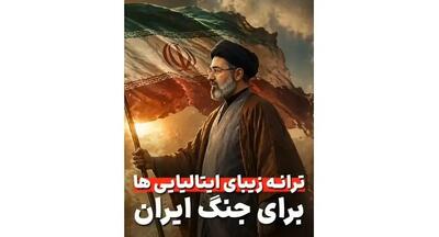  فیلم / با غرور تماشا کنید / ترانه حماسی و زیبای ایتالیایی ها در تمجید قدرت ایستادگی ایران کل فضای مجازی را تسخیر کرد