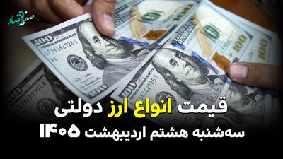  قیمت ارزهای دولتی امروز سه شنبه ۸ اردیبهشت ماه ۱۴۰۵ | دلار آمریکا چند؟