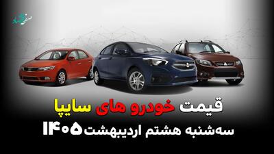  قیمت بروز محصولات سایپا امروز سه شنبه ۸ اردیبهشت ماه ۱۴۰۵ اعلام شد + جدول