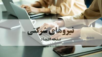  آخرین خبر از طرح ساماندهی استخدام نیروهای شرکتی امروز سه شنبه ۸ اردیبهشت ماه ۱۴۰۵ | احیای امنیت شغلی ۱۴ میلیون کارگر