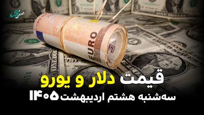  بروزترین قیمت دلار و یورو امروز سه شنبه ۸ اردیبهشت ماه ۱۴۰۵ و قیمت انواع ارز آزاد + جدول