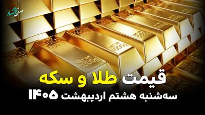  قیمت طلا و سکه امروز سه شنبه ۸ اردیبهشت ماه ۱۴۰۵ | آخرین نرخ اتحادیه ساعت ۱۶:۱۲