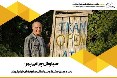  «سیاوش چراغی‌پور» دبیر دومین دوره جشنواره فیلم فضای باز شد