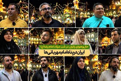  ویدئو | حال‌وهوای زائران در شب میلاد امام رضا(ع)؛ ایران در پناه امام مهربانی‌ها