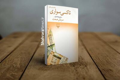  «تاکسی سواریِ» سروش صحت | روایت یک راننده در ترافیک معنا
