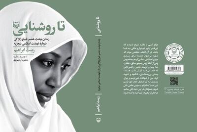  «تا روشنایی» | زندان‌نوشت‌های همسر شیخ زکزاکی منتشر شد