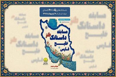 مسابقه «داستانک طنز خلیج فارس» برگزار می‌شود