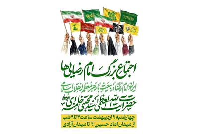  اجتماع بزرگ امام رضایی‌ها ۹ اردیبهشت در تهران برگزار می‌شود