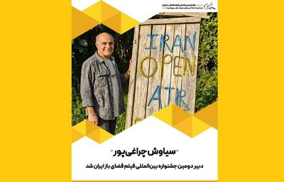 سیاوش چراغی‌پور دبیر دومین جشنواره بین‌المللی فیلم فضای باز ایران شد