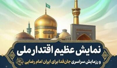  نمایش عظیم اقتدار ملی و رزمایش سراسری جان‌فدا برای ایران امام رضایی + فیلم