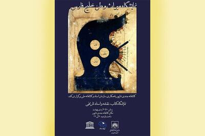  نمایشگاه «میراث وطن، خلیج فارس» برگزار می‌شود