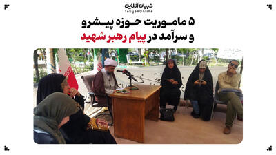  ۵ ماموریت حوزه پیشرو و سرآمد در پیام رهبر شهید