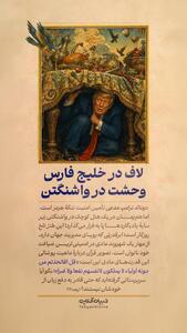  لاف در خلیج فارس، وحشت در واشنگتن