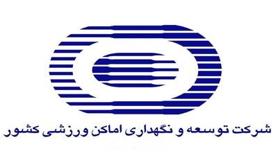  کاهش بخشی از هزینه‌های جاری شرکت توسعه و نگهداری اماکن ورزشی کشور در سال ۱۴۰۴