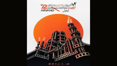  برگزاری جشنواره منطقه‌ای سینمای جوان اروند در «حالت انتظار» است