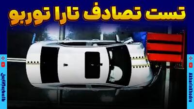  تست تصادف تارا توربو به عنوان نخستین خودروی ملی منتشر شد